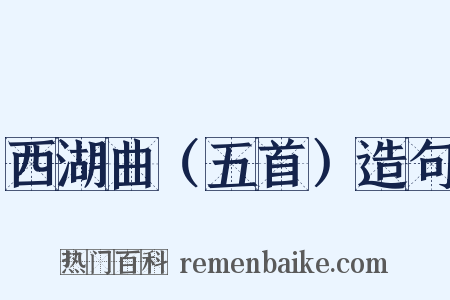 西湖曲（五首）造句是什么意思的图片